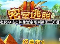 《密室逃脱11逃出神秘金字塔》第十一关通关攻略