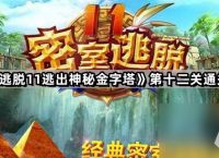 《密室逃脱11逃出神秘金字塔》第十二关通关攻略