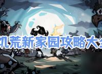 饥荒新家园攻略大全