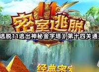 《密室逃脱11逃出神秘金字塔》第十四关通关攻略