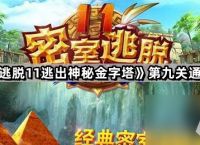 《密室逃脱11逃出神秘金字塔》第九关通关攻略