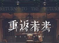 重返未来1999一周年有什么活动 一周年时间及活动推荐