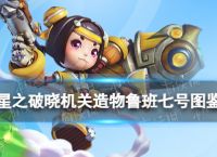 《星之破晓》机关造物鲁班七号图鉴