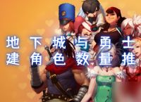 地下城与勇士手游创建角色数量推荐