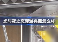 光与夜之恋漫游典藏怎么样