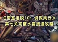 《密室逃脱10 侦探风云》第七关完整水管接通攻略