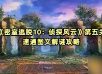 《密室逃脱10 侦探风云》第五关速通图文解谜攻略