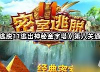 《密室逃脱11逃出神秘金字塔》第八关通关攻略
