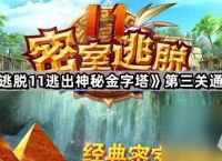《密室逃脱11逃出神秘金字塔》第三关通关攻略