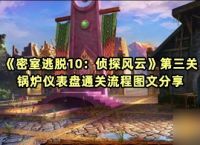 《密室逃脱10 侦探风云》第三关锅炉仪表盘通关流程图文推荐