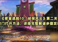 《密室逃脱10 侦探风云》第二关房门打开方法 详细完整解谜步骤攻略