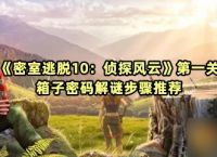 《密室逃脱10 侦探风云》第一关箱子密码解谜步骤推荐