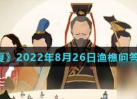 《无悔华夏》2022年8月26日渔樵问答答案推荐