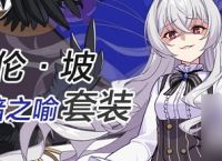 崩坏3爱伦坡圣痕的套装技能是什么 崩坏3爱伦坡圣痕套装技能介绍
