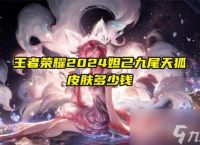 王者荣耀2024妲己九尾天狐皮肤多少钱