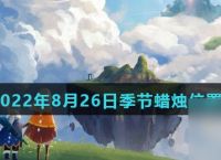 《光遇》2022年8月26日季节蜡烛在哪里分布推荐