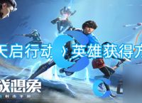 《天启行动》英雄获取方法