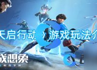 《天启行动》游戏玩法介绍