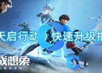 《天启行动》快速升级指南