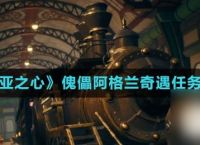 《诺亚之心》傀儡阿格兰奇遇任务攻略