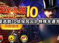 《密室逃脱10侦探风云》特殊关卡通关攻略