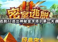 《密室逃脱11逃出神秘金字塔》第一关通关攻略
