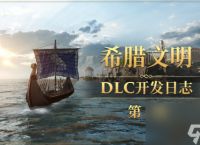 《帝国神话》希腊文明DLC部分建筑工作台及武器原画设定曝光