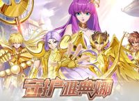 星辰降临时圣斗士集结兑换码合集 2024兑换码最新版 