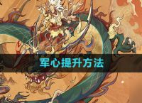 无悔华夏军心怎么增加 军心提升的3个方法