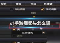 cf手游烟雾头调置方法