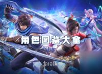 星之破晓角色图鉴大全