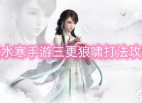 逆水寒手游三更狼啸打法攻略