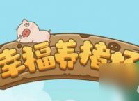 《摩尔庄园手游养猪肥肥馆攻略》 手把手教你怎么养猪 