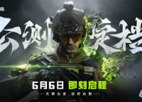 《萤火突击》公测正式定档6月6日 无限出金，这把必 萤  