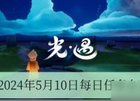 光遇2024年5月10日每日任务怎么做