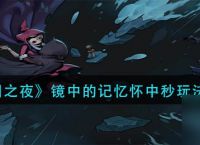 月圆之夜镜中的记忆怀中秒表怎么玩 镜中的记忆怀中秒表攻略介绍