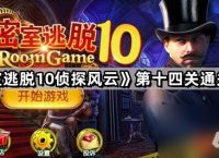 《密室逃脱10侦探风云》第十四关通关攻略