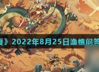 《无悔华夏》2022年8月25日渔樵问答答案推荐
