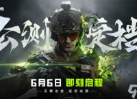 《萤火突击》公测正式定档6月6日 无限出金 这把必 萤  