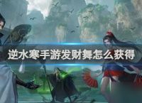 逆水寒手游发财舞获取方法