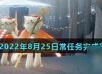 《光遇》2022年8月25日常任务完成攻略推荐