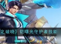 星之破晓铠曙光守护者技能介绍 具体介绍