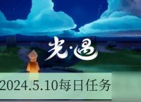 光遇2024.5.10每日任务怎么完成