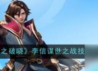 星之破晓李信谋世之战技能是什么 李信谋世之战技能介绍
