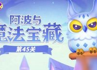 保卫萝卜4阿波与魔法宝藏第45关攻略