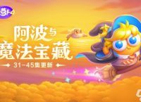 《保卫萝卜4》阿波与魔法宝藏第40关攻略