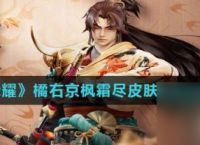 《王者荣耀》橘右京枫霜尽皮肤上线时间介绍