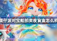 蛋仔派对宝船拍卖夜盲盒怎么样