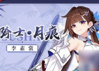 崩坏3玉骑士月痕的技能是什么 崩坏3玉骑士月痕技能介绍