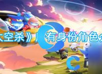 《太空杀》所有身份角色介绍